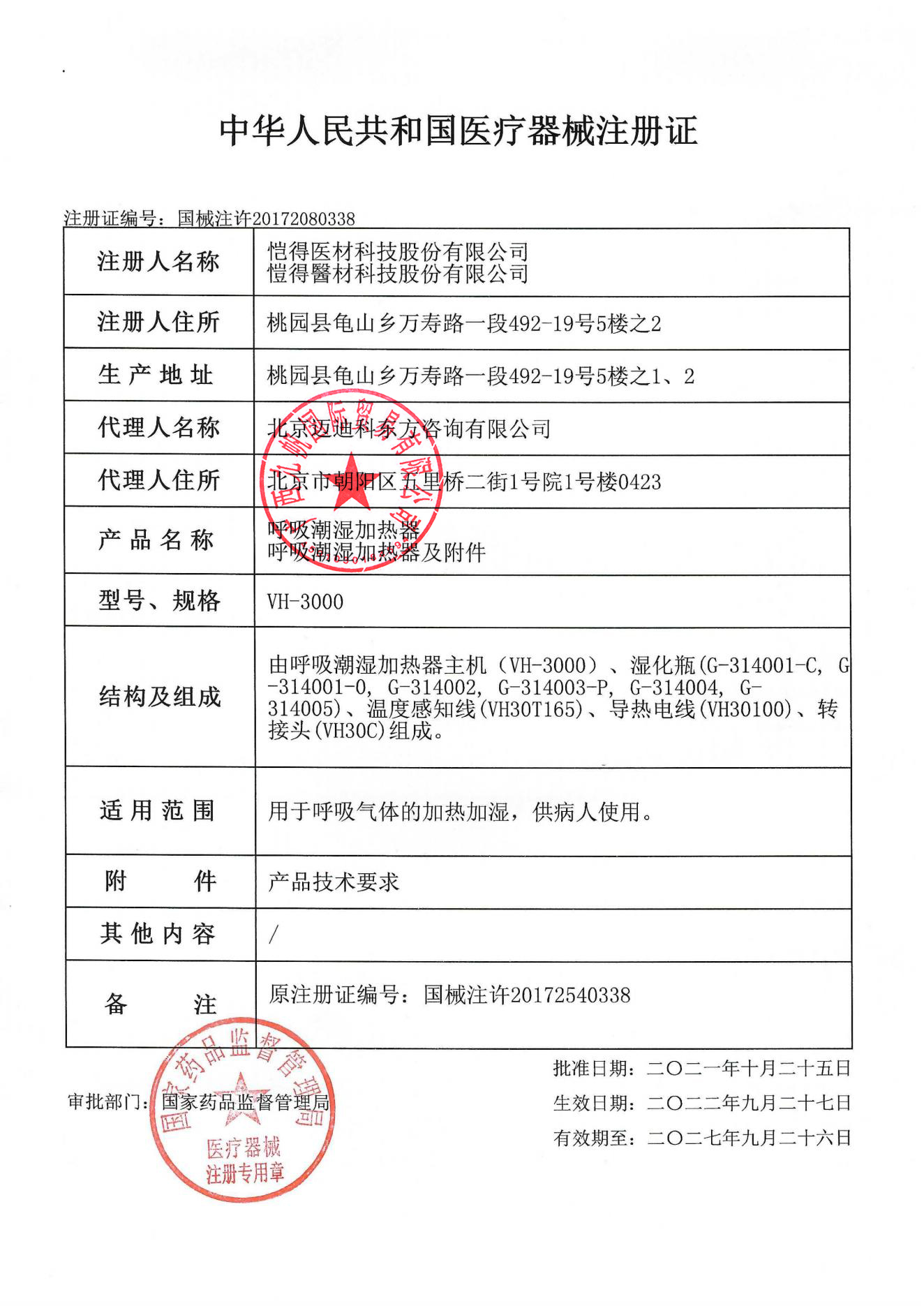 1665409234567909.jpg 國械注許20172080338  注冊證 vh-3000 - 九帆章.jpg