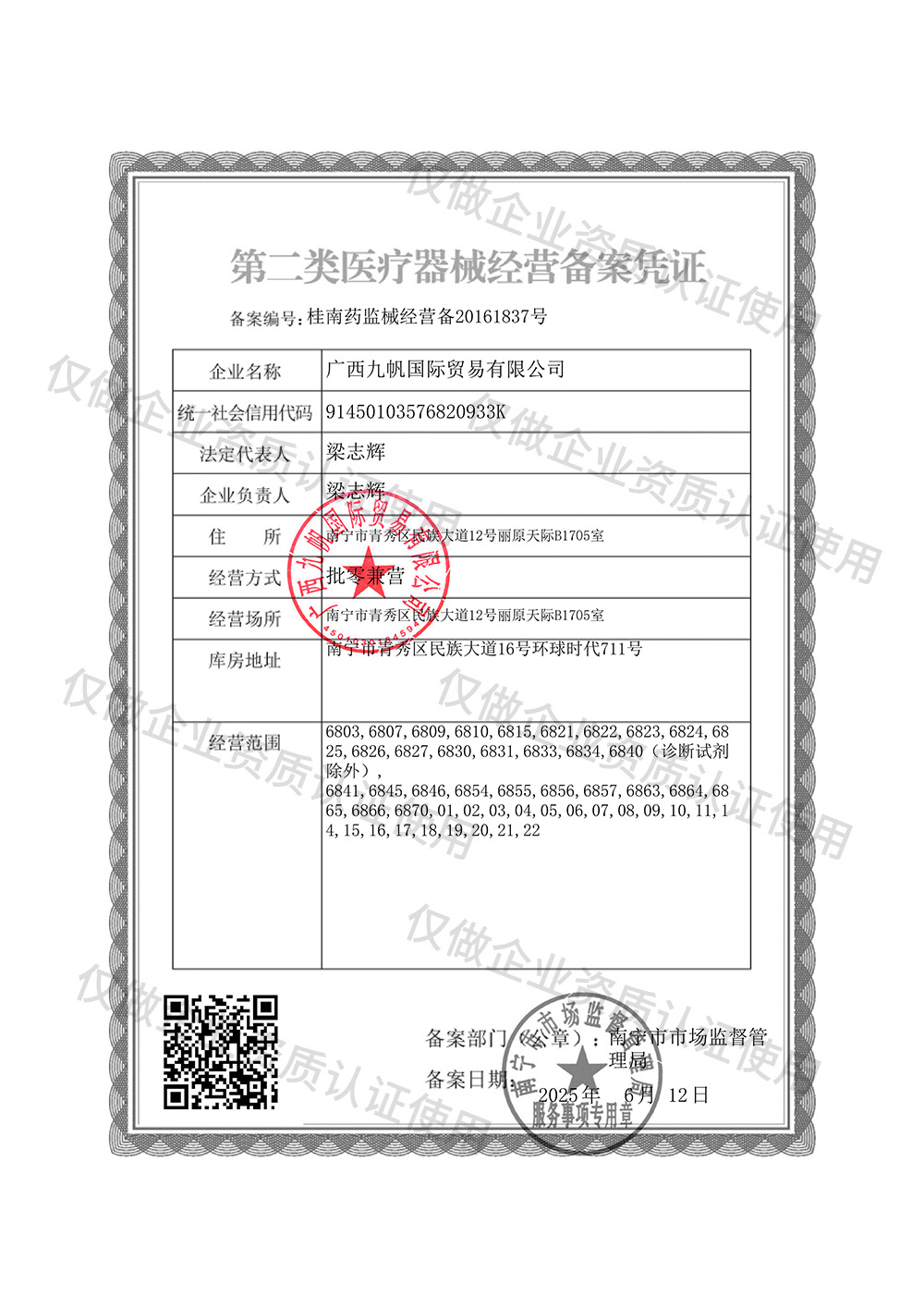 1750151517613455.jpg 2-九帆第二類醫(yī)療器械經(jīng)營(yíng)備案證.jpg