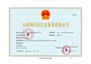 互聯(lián)網(wǎng)藥品信息服務(wù)資格證書